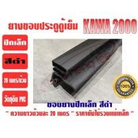 ราคา ยางขอบประตูตู้เย็น ปีกเล็ก สีดำ 'KAWA' (6850864638)