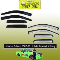 ราคา กันสาด D-Max 2007-2011 สีดำ,สีบรอนด์ 4ประตู Dmax 2003 (3923917136)