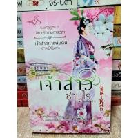 ราคา นิยายมือสอง สภาพดี นิยายจีน เจ้าสาวซามูไร ชุด เจ้าสาวห้าแผ่นดิน ผู้แต่ง ซินเหมย (ณศิกมล) (17829505404)