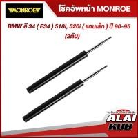 ราคา MONROE โช๊คอัพหน้า BMW อี 34 ( E34 ) 518i, 520i ( แกนเล็ก ) ปี 90-95 รุ่นโช๊ค Original (2 ต้น) (21869586669)