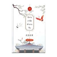 ราคา นายอินทร์ หนังสือ นิทานภาษิตสำนวนจีน (ปกแข็ง) (16794617792)