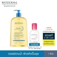 ราคา Bioderma Atoderm Huile de douch 1000 ml ออยล์อาบน้ำสูตรฟื้นบำรุงผิวแห้งมาก สำหรับผิวแห้งมาก ระคาย เ (25534325237)