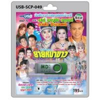 ราคา MP3 Flashdrive เสียง ลำเรื่องต่อกลอน เรื่อง ยายหมาขาว (2246177246)