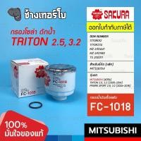ราคา #621 กรองเชื้อเพลิง TRITON / PAJERO SPORT MITSUBISHI 2.5/3.2 ปี 2006 ~ 2014 กรองโซล่า กรองน้ำมันดีเซล Sakura / FC-101... (16431952001)
