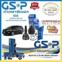 ราคา GSP หัวเพลาขับนอก ยี่ห้อ KIA CARNIVAL (ABS 54T) (กระโหลกโต 91มิล, รูใน 28มิล) สินค้ารับประกัน1ปี20,000โล (29881097859)