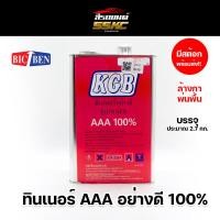 ราคา ทินเนอร์ 3A KGB 100% ทินเนอร์ล้างกาพ่นสี ทินเนอร์AAA (22873228173)