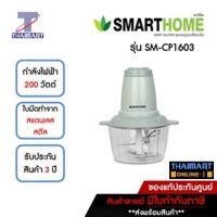 ราคา SMARTHOME เครื่องบดสับ 2 ลิตร รุ่น SM-CP1603 | ไทยมาร์ท THAIMART (15095828542)