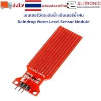 ราคา เซนเซอร์วัดระดับน้ำ เซ็นเซอร์น้ำฝน Raindrop Water Level Sensor Module สำหรับ Arduino (1821925400)