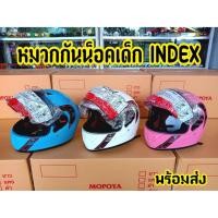 ราคา หมวกกันน็อคเด็ก INDEX แท้ หมวกเด็ก มี ม.อ.ก. (9877859524)