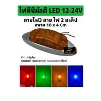 ราคา ไฟมินิมัลติ LED 12 - 24v รุ่น ไฟ 3 สาย ไฟแต่งรถยนต์ รถบรรทุก รถมอเตอร์ไซค์ (24626390552)