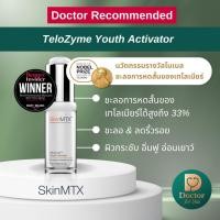ราคา SkinMTX TeloZyme Youth Activator เซรั่มชะลอวัย ลดริ้วรอย (24302207780)