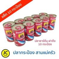 ราคา ปลากระป๋อง ตราสามแม่ครัว แพ็ค 10 กระป๋อง (ฝาดึง) (7026479150)