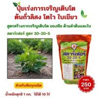 ราคา ปุ๋ยถั่วลิสง สูตรสร้างการเจริญเติบโตของพืช โตไว ใบเขียว สตาร์เฟอร์ 30-20-5 สำหรับพืชทุกชนิด ขนาด1กก. (29723527943)