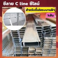 ราคา ซีลาย(ความยาว1เมตร) ซีไลน์ C Line โครงซีลาย เหล็กยึดฝ้า โครงซี เหล็กฉาก เหล็กยาว อุปกรณ์ยึดฝ้า (25100150113)