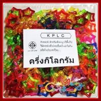 ราคา โซ่ดาว โซ่หมากเก็บ สีใส รูปดาว ถุงละ 500 กรัม และ 50 กรัม โซ่ของเล่น โซ่พลาสติก (22489089732)