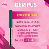 ราคา อุปกรณ์ผมไฟฟ้า DERIPUS Yours Hair Straightener ม้วนลอนไฟฟ้า เครื่องนีบผมไฟฟ้า (17155990652)