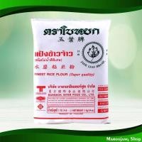 ราคา แป้งข้าวจ้าว ใบหยก 1000 กรัม Rice Flour Jade Leaf (19314119109)