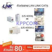 ราคา LINK US-4006 & US-4006IL CAT6 In Line Coupler ตัวต่อกลางระหว่างสายแลน CAT6 (6948100630)