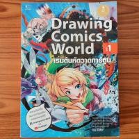 ราคา (มือสอง) หนังสือ Drawing Comics World Vol.1 เริ่มต้นหัดวาดการ์ตูน สอนวาดรูป วาดการ์ตูน วาดภาพ วาดมังงะ Drawing ศิลปะ (41804593155)
