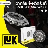 ราคา LUK ชุดยกคลัทช์ MITSUBISHI L200, Strada 2500 เครื่อง 4D55, 4D56 8V ขนาด 9" จานคลัทช์ หวีคลัทช์ (23354626271)