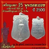 ราคา วัตถุมงคล พระฉลอง เสมา25พุทธศตวรรษ ปี2500(พุทธมณฑล) (25133063865)