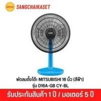 ราคา พัดลมตั้งโต๊ะ 16 นิ้ว MITSUBISHI รุ่น D16A-GB CY-BL สีฟ้า (22189592870)