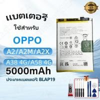 ราคา BLPA19 แบตเตอรี่ OPPO Battery A2/ A38/A58/ A79/A2M 5000mAh แบต แบตคุณภาพสูง แถมชุดไขควง+เครื่องมือ (40764281458)
