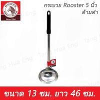 ราคา Zebra กระบวย Rooster 5 นิ้ว ด้ามดำ ตราหัวม้าลาย (23769246951)