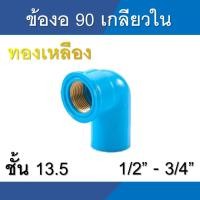 ราคา ข้องอ พีวีซี เกลียวใน ทองเหลือง ขนาด 1/2นิ้ว (4หุน) - 3/4นิ้ว (6หุน) (5486771284)