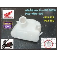 ราคา หม้อน้ำ สำรอง HONDA PCX 125-150 ปี2012 รหัส 19111-KWW-900 แท้ศูนย์ (28253157733)