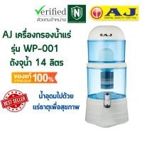 ราคา AJ รุ่น WP-001 เครื่องกรองน้ำแร่ จุน้ำ 14 ลิตร น้ำกลายเป็นน้ำแร่ สะอาด สดชื่น ดีต่อสุขภาพ ดักจับตะกอนได้ละเอียด (17944988883)