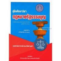 ราคา คู่มือศึกษาวิชา กฎหมายรัฐธรรมนูญ ตามรัฐธรรมนูญแห่งราชอาณาจักรไทย มานิตย์ จุมปา (6410553780)