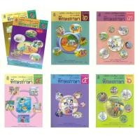 ราคา ศึกษาภัณฑ์ แบบฝึกหัดพื้นฐาน ชุดภาษาเพื่อชีวิต ทักษะภาษา (19437848971)