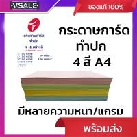ราคา กระดาษการ์ดสี ทำปก ขนาดA4 (210*297mm.) (42358255620)