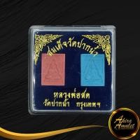 ราคา จี้พระ สมเด็จวัดปากน้ำ หลวงพ่อสด วัดปากน้ำ เขตภาษีเจริญ กรุงเทพมหานคร สินค้าพร้อมกล่อง สินค้าขายดีพร้อมส่ง (17081166149)