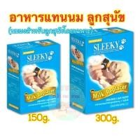 ราคา SLEEKY สลิคกี้ นมผงสำหรับเลี้ยงลูกสุนัข 150g-300g. (25216416845)