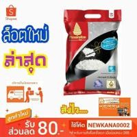 ราคา ข้าวตราฉัตร ข้าวหอมมะลิใหม่ 100% ถุง 5 กก (2755489607)