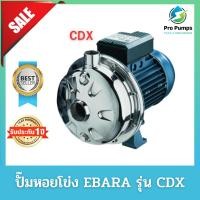 ราคา ปั๊มหอยโข่ง หอยโข่ง เครื่องสูบน้ำ ปั้มน้ำ EBARA เอบาร่า อีบาร่า รุ่น CDX (23945747820)