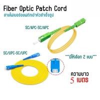 ราคา สายไฟเบอร์ออฟติก (Fiber Optic Patch Cord) SM-SX สายไฟเบอร์สำเร็จรูป SC/UPC SC/APC ยาว 5 เมตร (43022843496)
