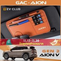 ราคา GAC AION V ev/gen2 SUV รถ Sun Visor กระเป๋ารถแว่นตา Bill Holder กระเป๋า (40203509813)