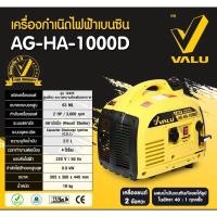 ราคา AG-HA-1000D เครื่องปั่นไฟเบนซิน 0.9 KW. สตาร์ทมือ ยี่ห้อVALU (3696317371)