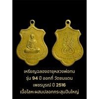 ราคา เหรียญฉลองอายุหลวงพ่อทบ รุ่น 94 ปี ออกที่ วัดชนแดน เพชรบูรณ์ ปี 2516 เนื้อโลหะผสมปลอกกระสุนปืนใหญ่ สภาพพอสวย (26512091892)