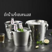 ราคา ถังแช่ไวน์ ถังใส่น้ำแข็ง สแตนเลส ถังแช่ไวน์สเตนเลส2หูจับ (21190336904)