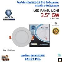 ราคา โคมไฟดาวน์ไลท์ LED ดาวไลท์ LED 3.5 นิ้ว 6W ดาวน์ไลท์ฝังฝ้า โคมไฟ LED โคมไฟติดเพดาน LED หลอดไฟดาวน์ไลท์ แบบกลม IWACHI (25321329934)