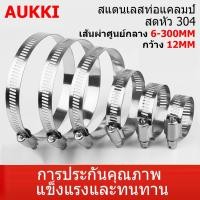 ราคา AUKKI ห่วงเหล็กสแตนเลส ห่วงท่อ ล็อคสายท่อ,วัสดุ 304 แข็งแรงและทนทาน 13-32mm เส้นผ่าศูนย์กลาง ปรับได้ (43252703074)