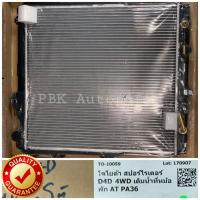 ราคา หม้อน้ำ โตโยต้า ไทเกอร์ D4D สปอร์ตไรเดอร์ 4WD เกียร์ออโต้ รุ่นไม่มีปากเติมน้ำ (1930800828)