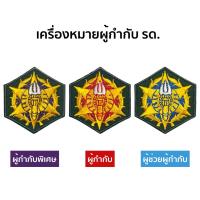 ราคา เครื่องหมายผู้กำกับ รด. ผ้าปัก แบบเย็บติด อาร์มตรา ผกท. อาร์มดาบไขว้กรม (41462392358)