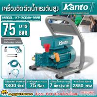 ราคา KANTO ปั๊มอัดฉีด แรงดันสูง รุ่น KT-OCEAN-160B กำลังมอเตอร์ 1300วัตต์ / 75BAR เครื่องอัดฉีด ล้างรถ ปั๊มอัดฉีด (9526610881)