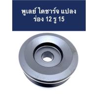 ราคา พูเลย์ ไดชาร์จ ร่อง 12 รู 15 มม. ใช้สำหรับไดชาร์จ งานดัดแปลงไดชาร์จ ดัดแปลงร่องสายพาน (21106087603)