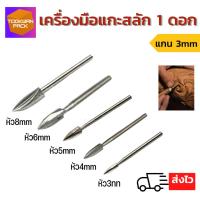 ราคา (1ดอก) ดอกสว่านแกะสลักไม้ แกน3มิล มีหัวให้เลือกตั้งแต่ 3มิล-8มิล สำหรับงานไม้ พลาสติก ช่างแกะสลัก (23618162962)